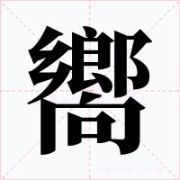 嚮字字形