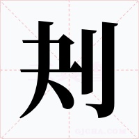 刔字字形