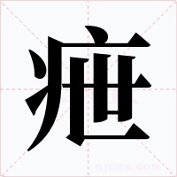 疶字字形