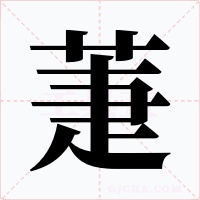 萐字的字形和写法