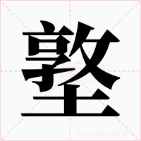 墪字的字形和写法