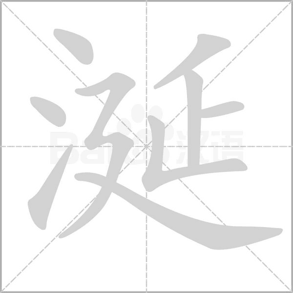 涎字笔顺图