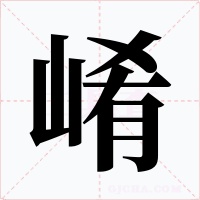 崤字字形