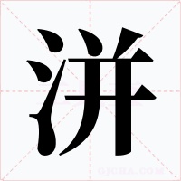 洴字字形