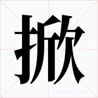 掀字的字形和写法