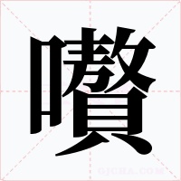 嚽字的字形和写法