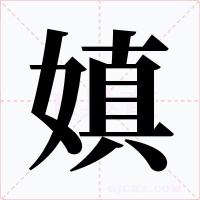 嫃字的字形和写法