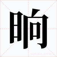 晌字字形