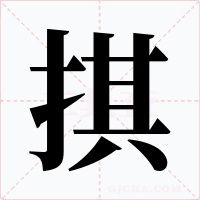 掑字的字形和写法