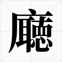 廰字字形