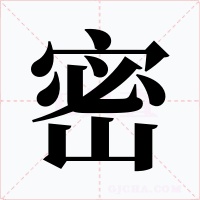 密字字形