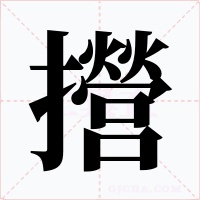 攚字的字形和写法