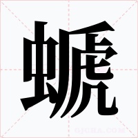 螔字的字形和写法