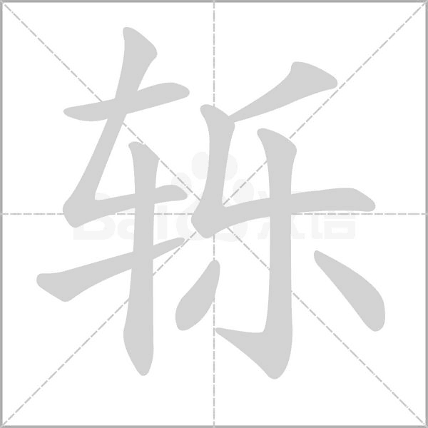 轹字笔顺图