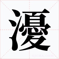 瀀字的字形和写法