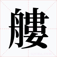 艛字字形