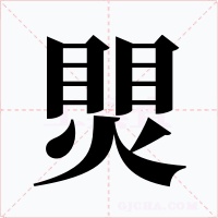 煛字的字形和写法