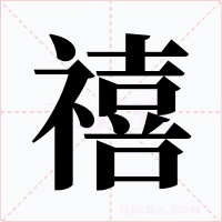 禧字字形