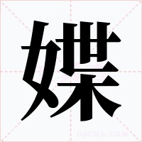 媟字字形