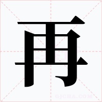 再字字形