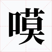 嗼字字形