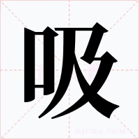 吸字字形