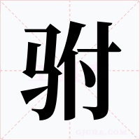 驸字的字形和写法
