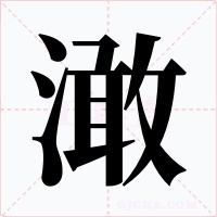 澉字的字形和写法
