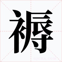 褥字的字形和写法