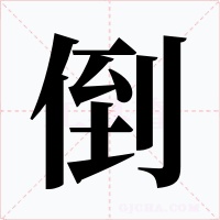 倒字的字形和写法