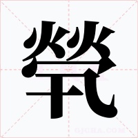 煢字字形