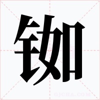 铷字字形