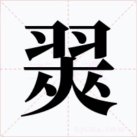 翜字字形