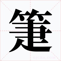 箑字的字形和写法
