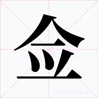 佥字字形
