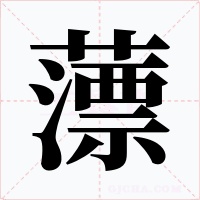 薸字的字形和写法