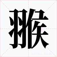 翭字字形