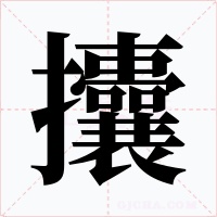 攮字的字形和写法