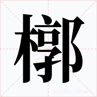 槨字的字形和写法