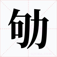 劬字的字形和写法