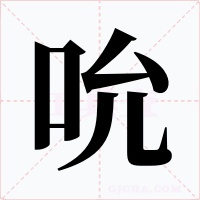 吮字字形