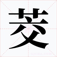 茭字的字形和写法