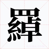 羄字的字形和写法