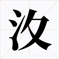 汷字的字形和写法