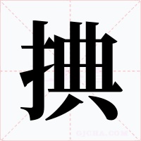 捵字字形