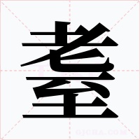 耋字的字形和写法