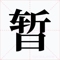 暂字字形