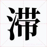 滞字字形