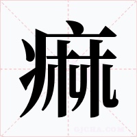 痲字字形