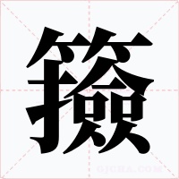 籡字的字形和写法